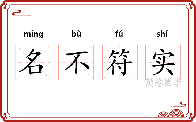 名不符实