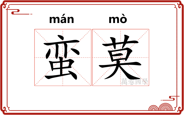 蛮莫
