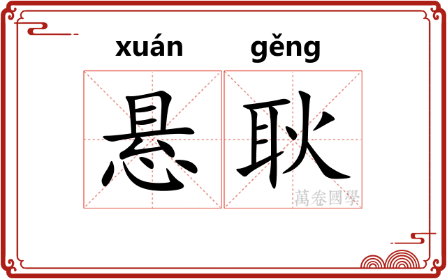 悬耿