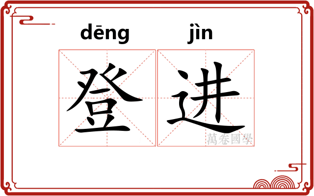 登进 登进