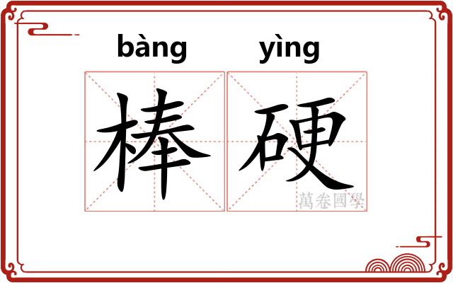 棒硬