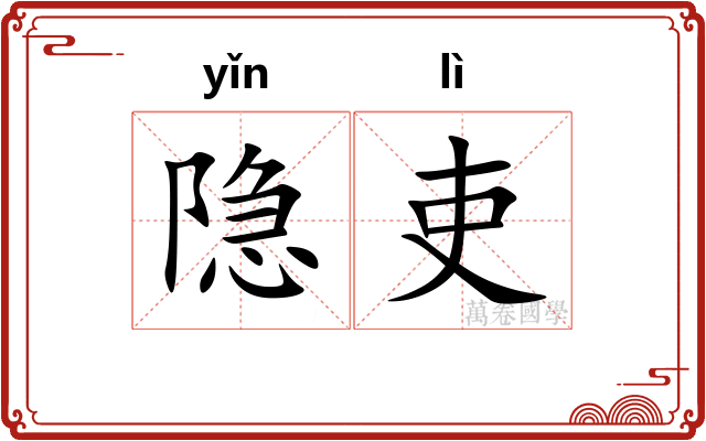 隐吏