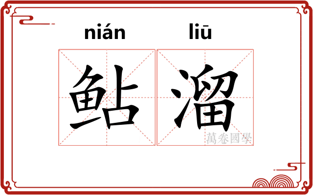 鲇溜