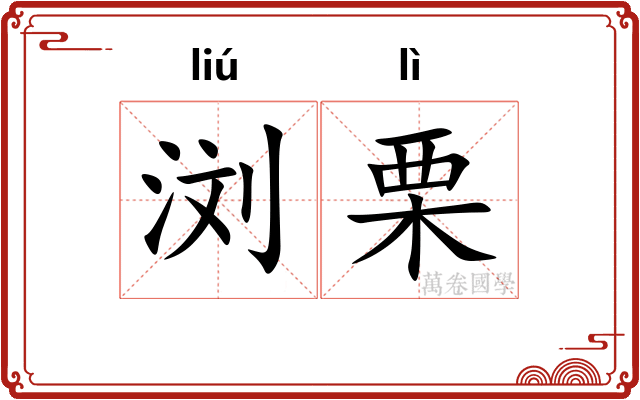 浏栗