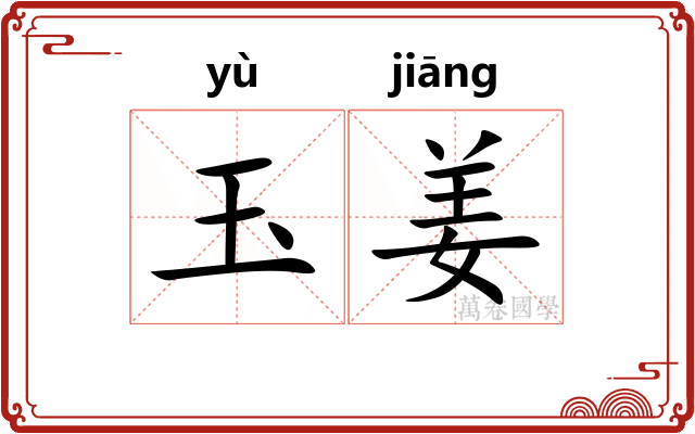 玉姜