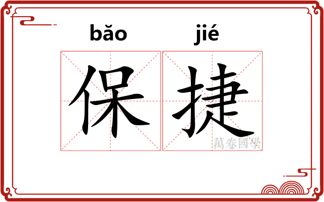 保捷