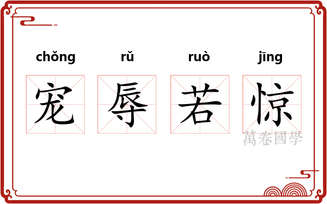宠辱若惊