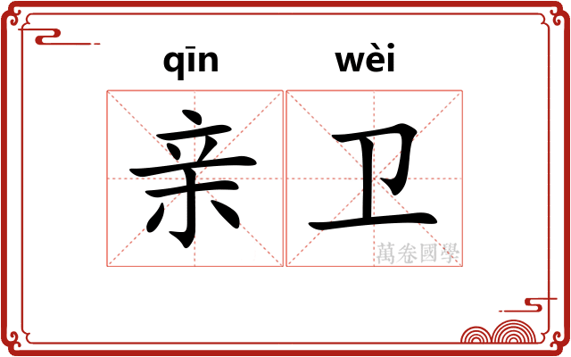 亲卫