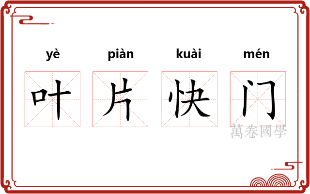 叶片快门