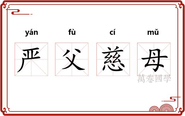 严父慈母