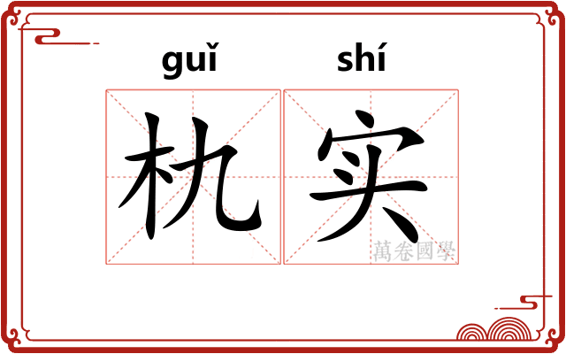 朹实