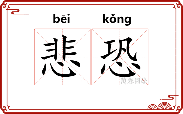 悲恐