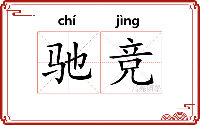驰竞