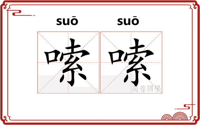嗦嗦