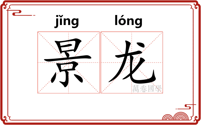 景龙