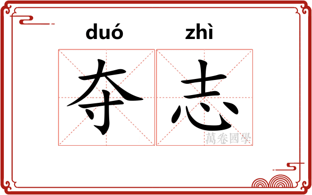 夺志 夺志