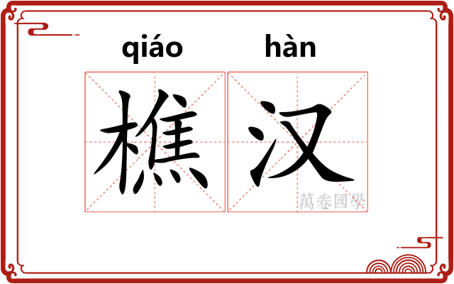 樵汉