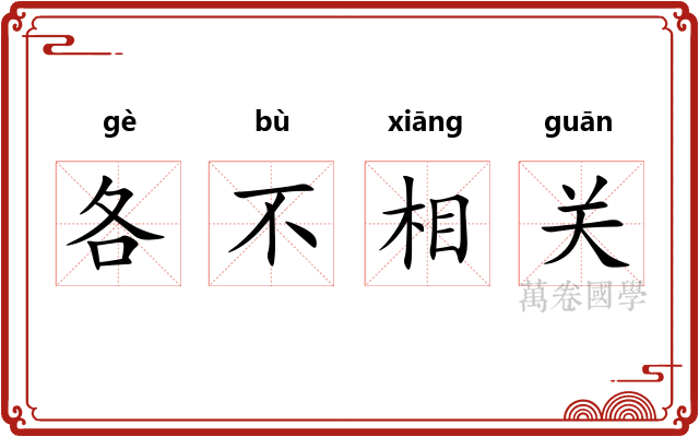 各不相关
