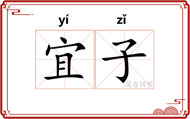 宜子
