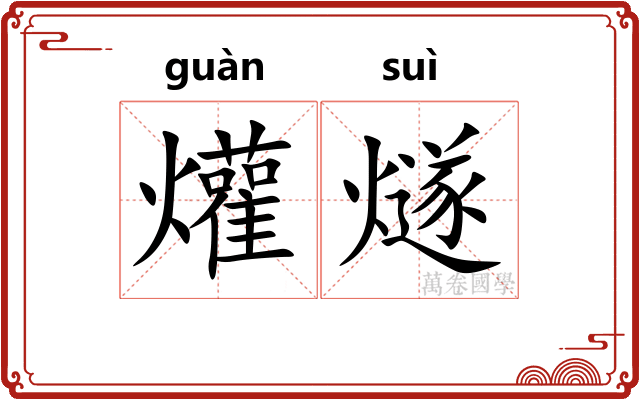 爟燧