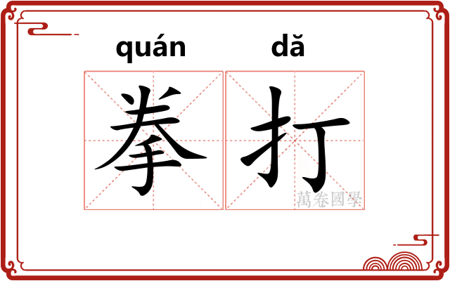 拳打