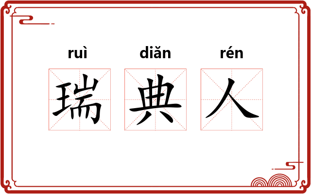 瑞典人 瑞典人