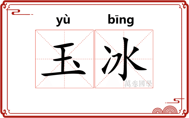 玉冰