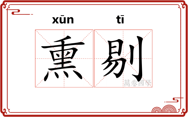 熏剔