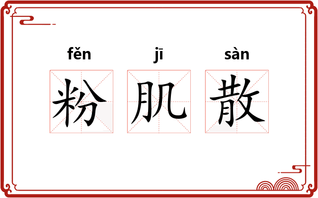 粉肌散