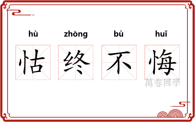 怙终不悔