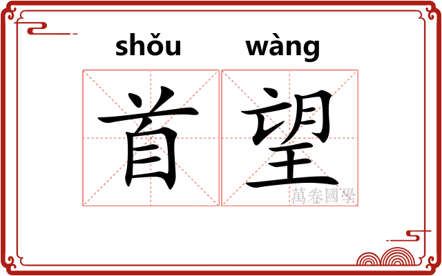 首望