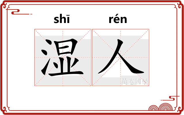 湿人
