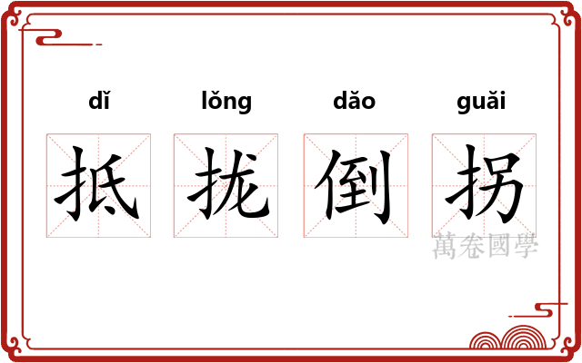 抵拢倒拐 抵拢倒拐