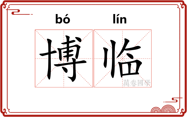 博临