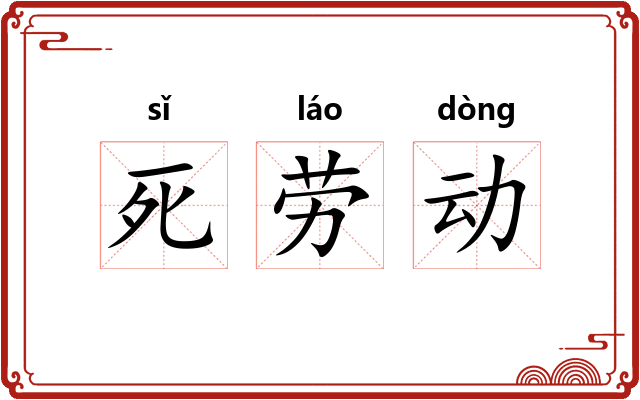 死劳动