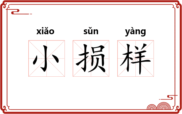 小损样