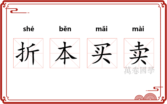 折本买卖