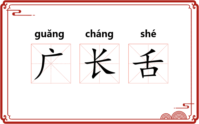 广长舌