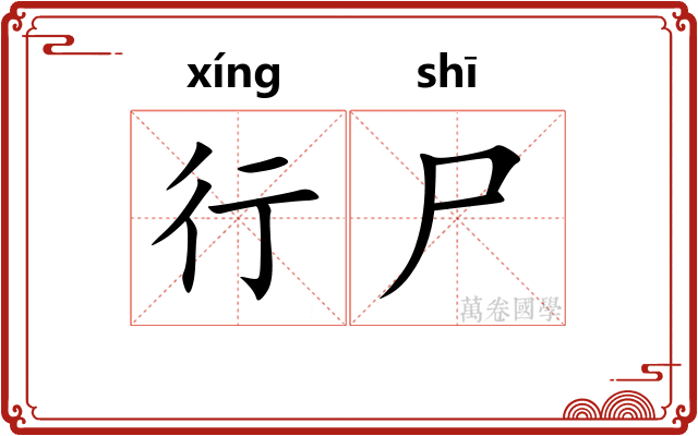 行尸 行尸