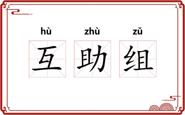 互助组