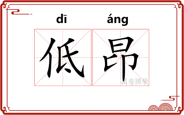低昂