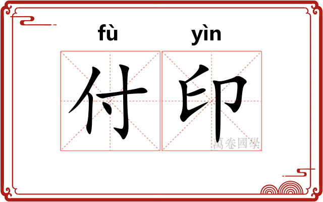 付印