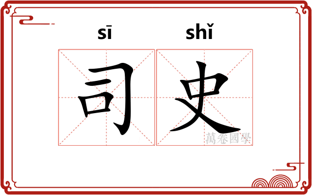 司史 司史