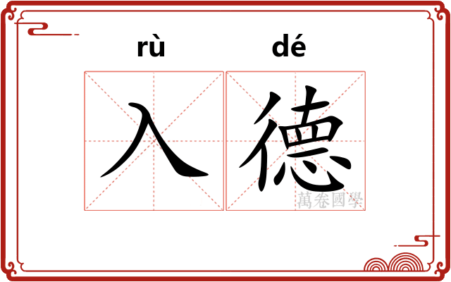 入德