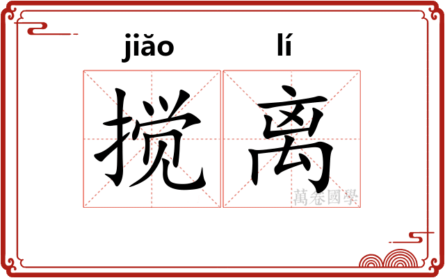搅离