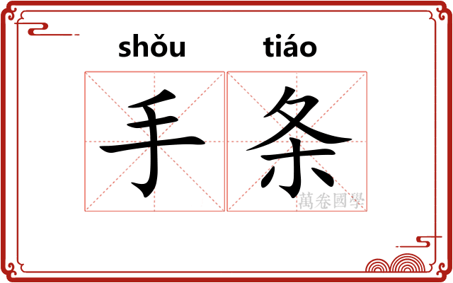 手条 手条