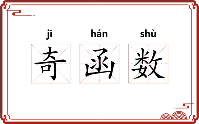 奇函数
