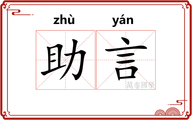 助言