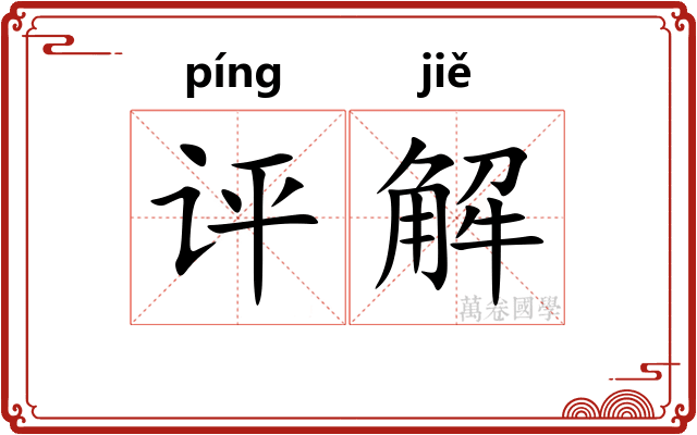 评解 评解