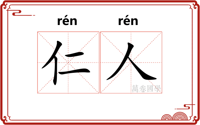 仁人